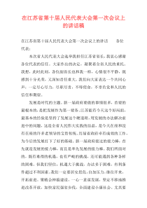 在江苏省第十届人民代表大会第一次会议上的讲话稿