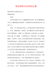 物业管理专业求职信五篇