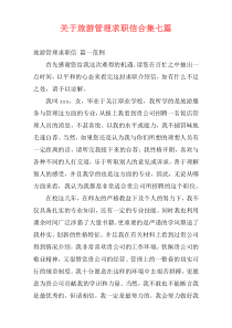 关于旅游管理求职信合集七篇