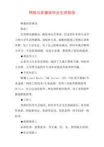 网络与多媒体毕业生求职信