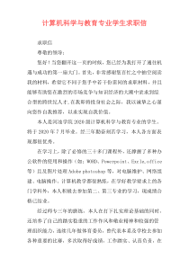 计算机科学与教育专业学生求职信