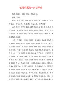 值得收藏的一封求职信