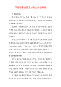 环境艺术设计系毕业生的求职信