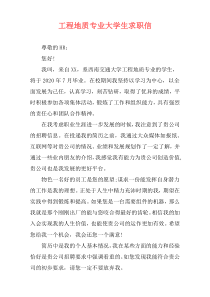 工程地质专业大学生求职信