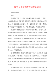 劳动与社会保障专业的求职信