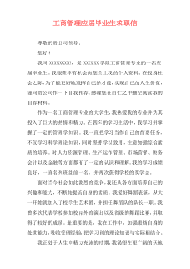 工商管理应届毕业生求职信