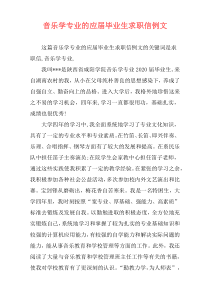 音乐学专业的应届毕业生求职信例文