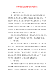 求职信的正确写法是什么