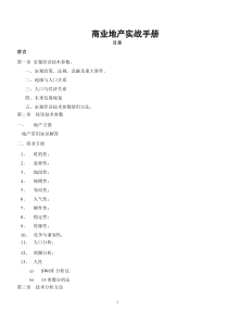 【房地产精品文档】商业地产实战手册-173DOC