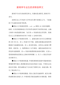 新闻学专业生的求职信样文