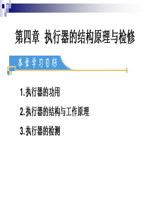 执行器的结构原理与检修