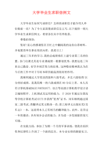 大学毕业生求职信例文