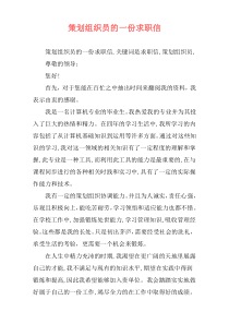 策划组织员的一份求职信