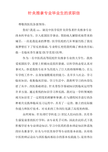 针灸推拿专业毕业生的求职信