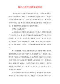 摆正心态打造精彩求职信