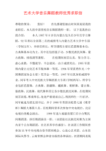 艺术大学音乐舞蹈教师优秀求职信