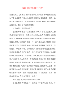 求职信的语言与技巧