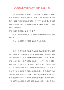 反腐倡廉专题党课讲课稿范例5篇