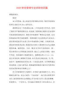 2020财务管理专业求职信四篇