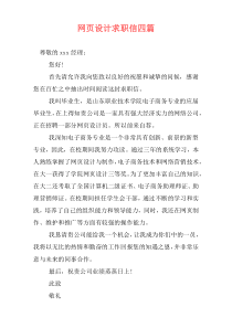 网页设计求职信四篇