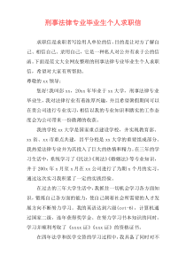 刑事法律专业毕业生个人求职信