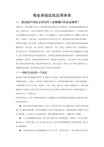 【房地产精品文档】商业系统实战应用体系