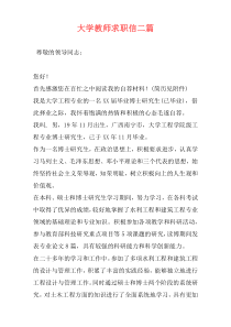 大学教师求职信二篇