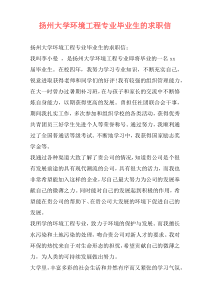 扬州大学环境工程专业毕业生的求职信