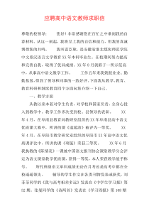 应聘高中语文教师求职信