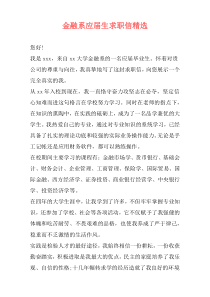 金融系应届生求职信精选