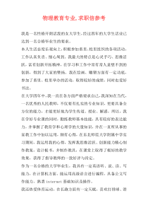 物理教育专业,求职信参考