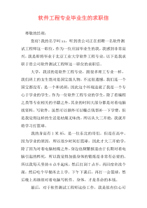 软件工程专业毕业生的求职信