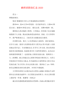 教师求职信汇总2020