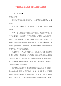 工程造价专业应届生求职信精选