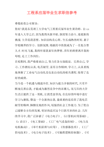 工程系应届毕业生求职信参考