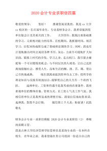 2020会计专业求职信四篇