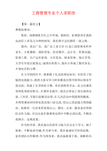 工商管理专业个人求职信