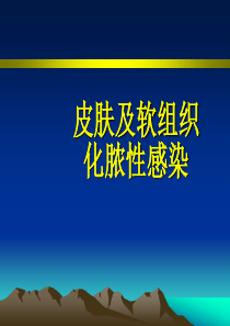 皮肤及软组织化脓性感染