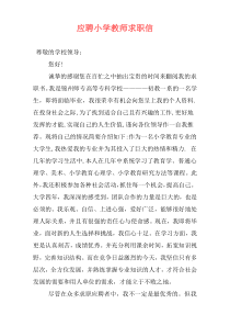 应聘小学教师求职信