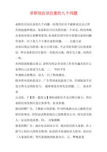 求职信应该注意的九个问题