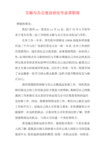 文秘与办公室自动化专业求职信