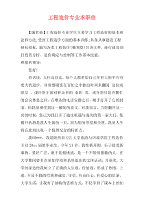 工程造价专业求职信