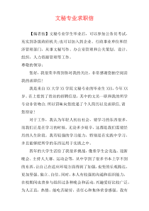 文秘专业求职信