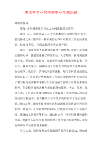 美术学专业的应届毕业生求职信