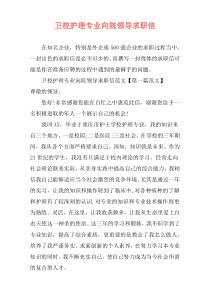 卫校护理专业向院领导求职信