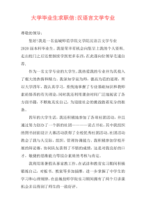 大学毕业生求职信-汉语言文学专业