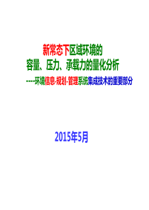 环境容量、压力承载力量化分析_XXXX