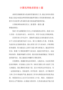 计算机网络求职信3篇