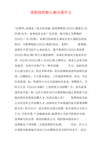 求职信的核心部分是什么