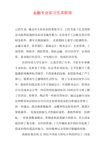 金融专业实习生求职信